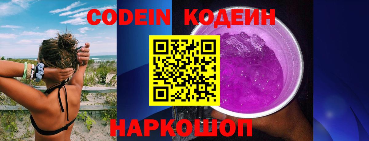 Кодеиновый сироп Lean напиток Lean (лин)  Вход с VPN  Codein Purple Drank  Первоуральск 
